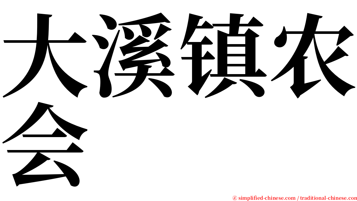 大溪镇农会 serif font