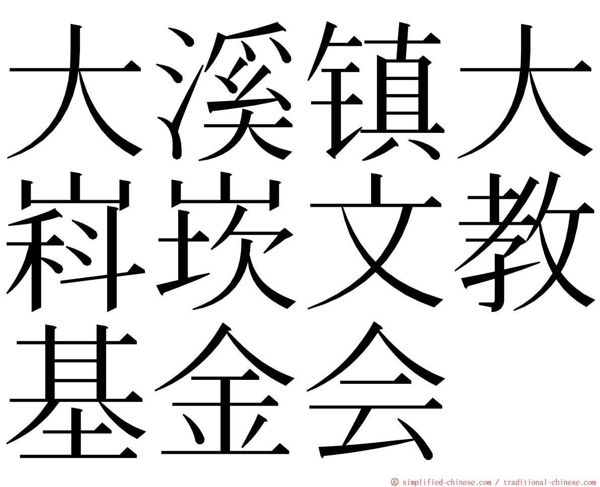大溪镇大嵙崁文教基金会 ming font