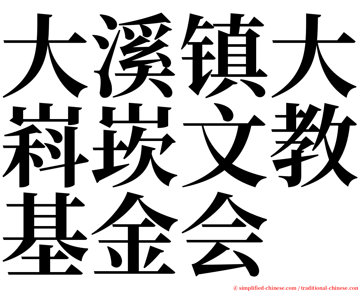 大溪镇大嵙崁文教基金会 serif font