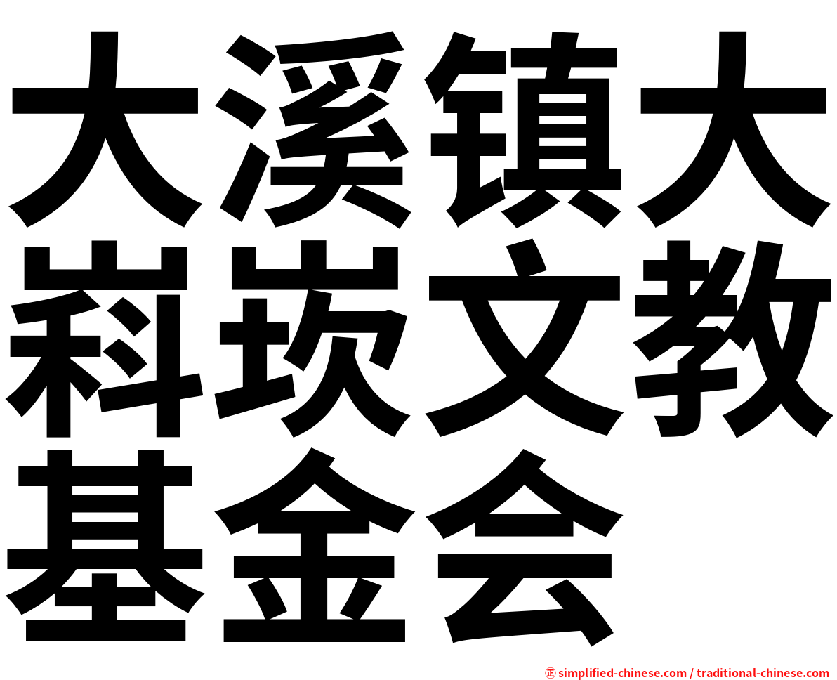 大溪镇大嵙崁文教基金会