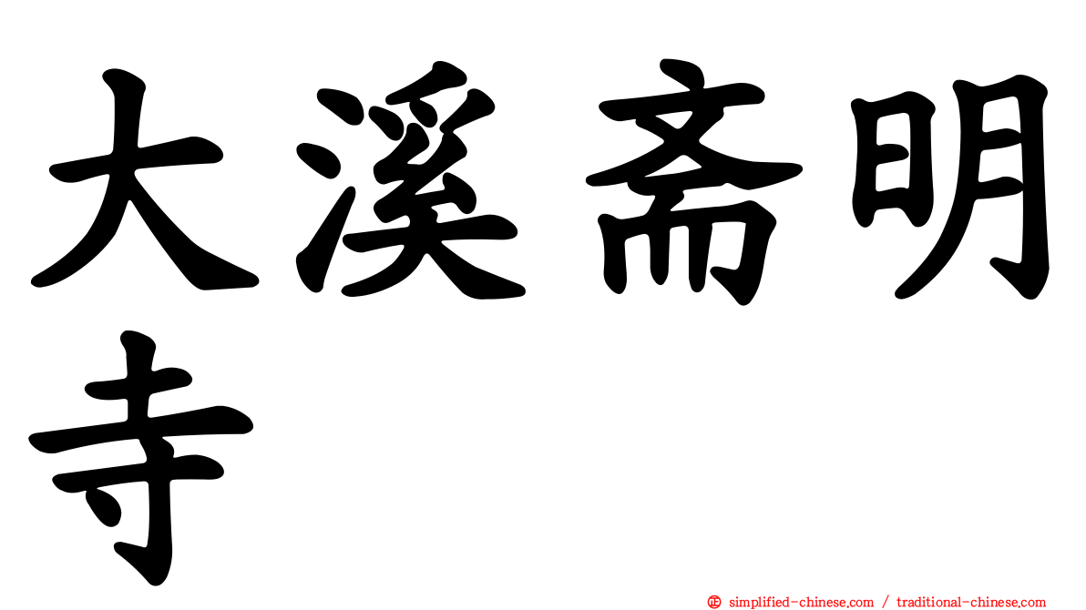 大溪斋明寺