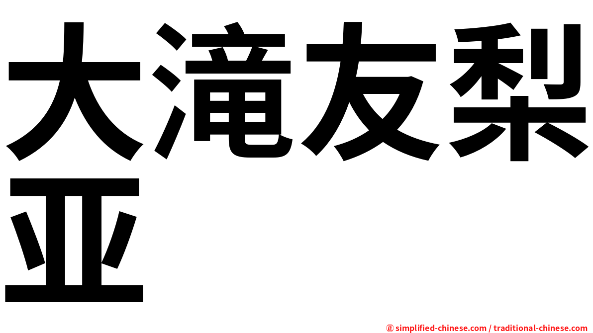 大滝友梨亚