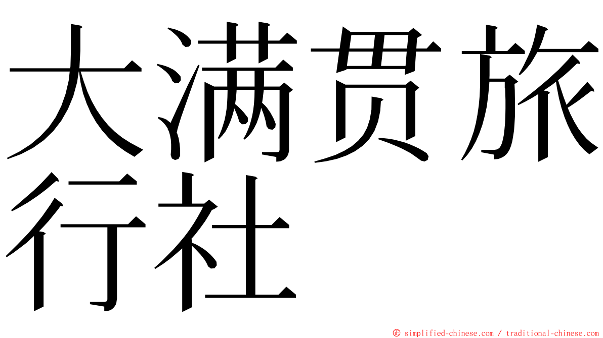 大满贯旅行社 ming font