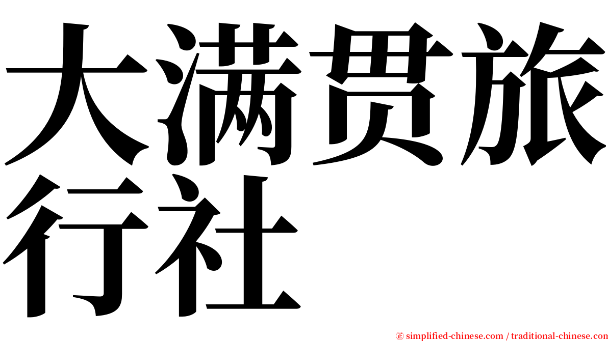 大满贯旅行社 serif font