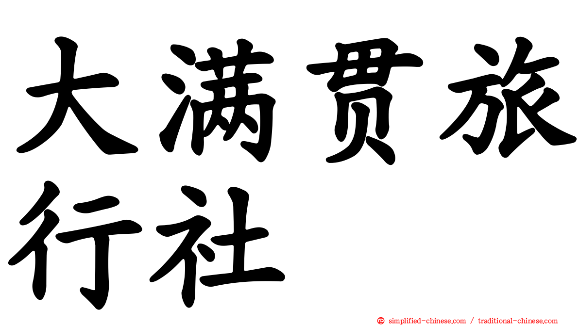 大满贯旅行社