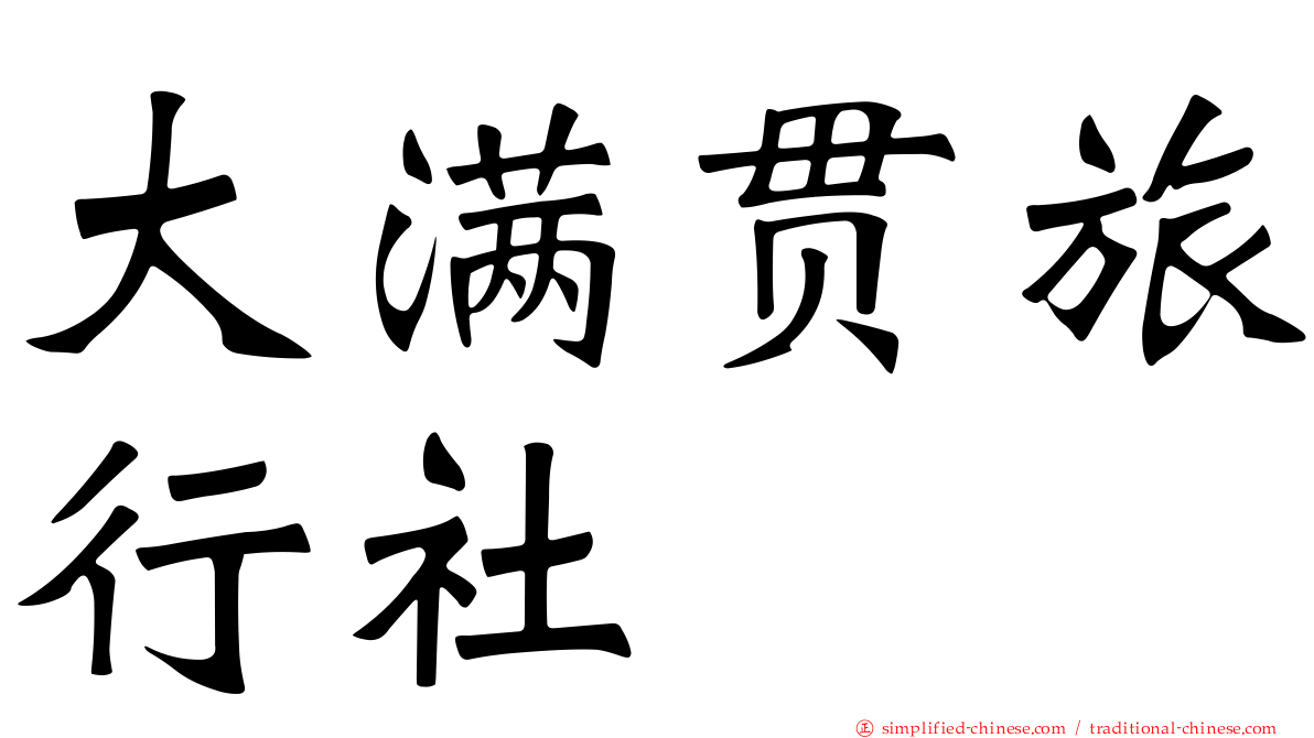 大满贯旅行社