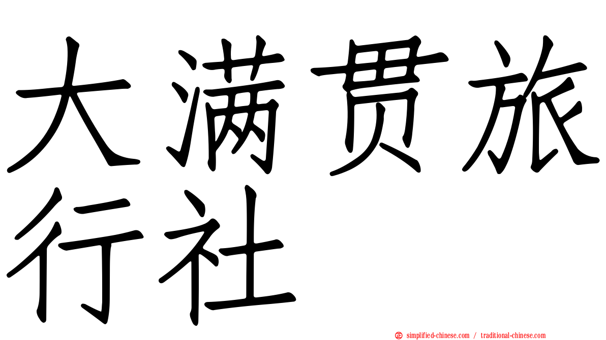 大满贯旅行社
