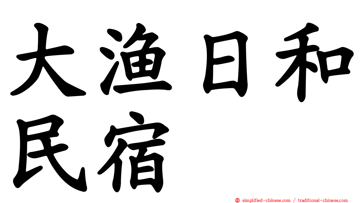 大渔日和民宿