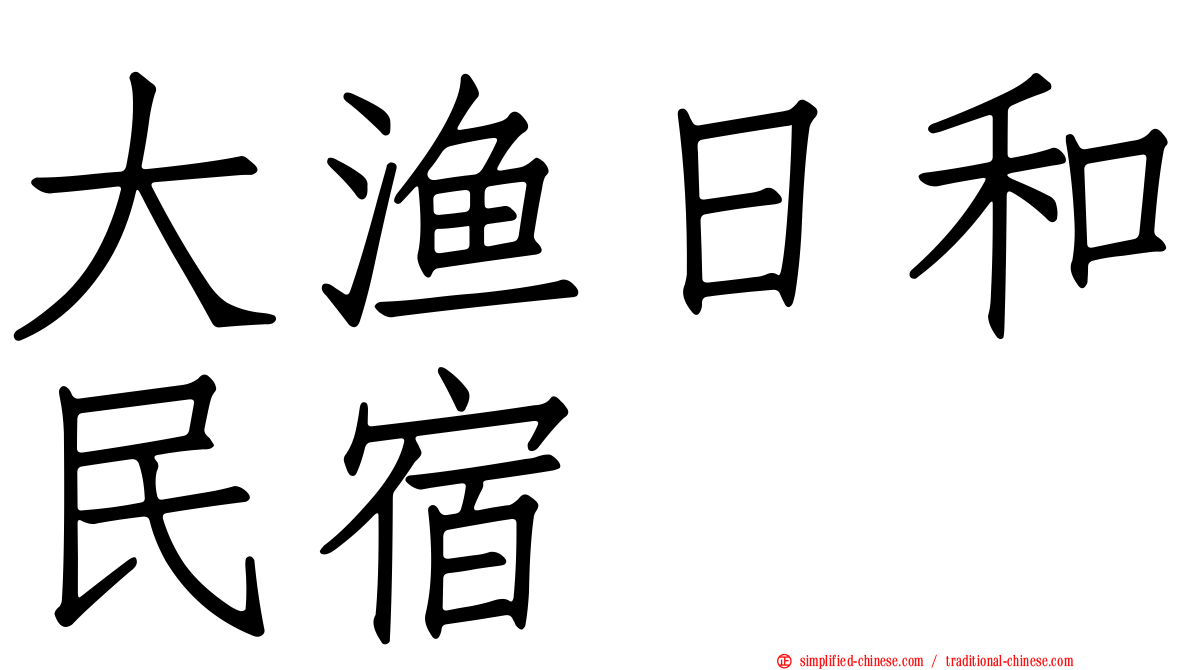 大渔日和民宿