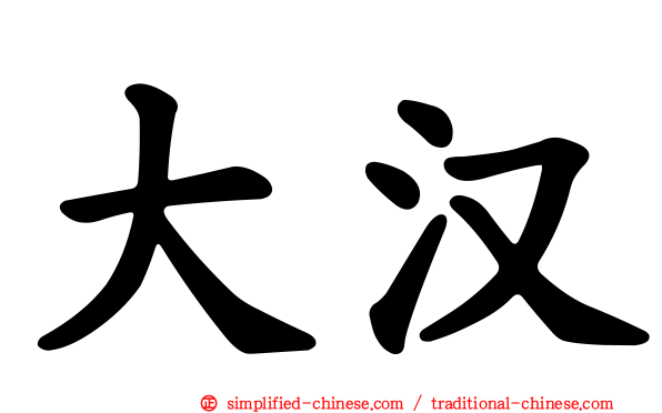大汉