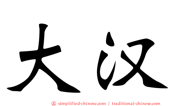 大汉
