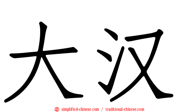 大汉