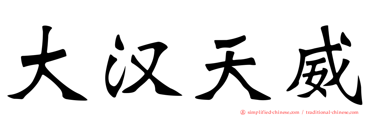 大汉天威