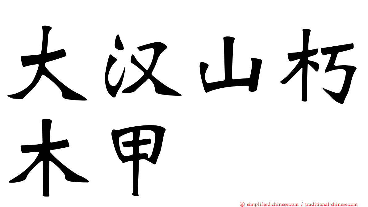 大汉山朽木甲