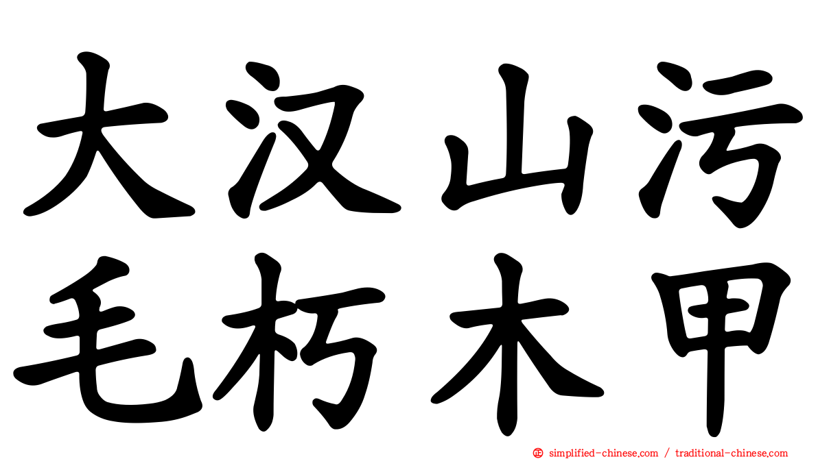 大汉山污毛朽木甲