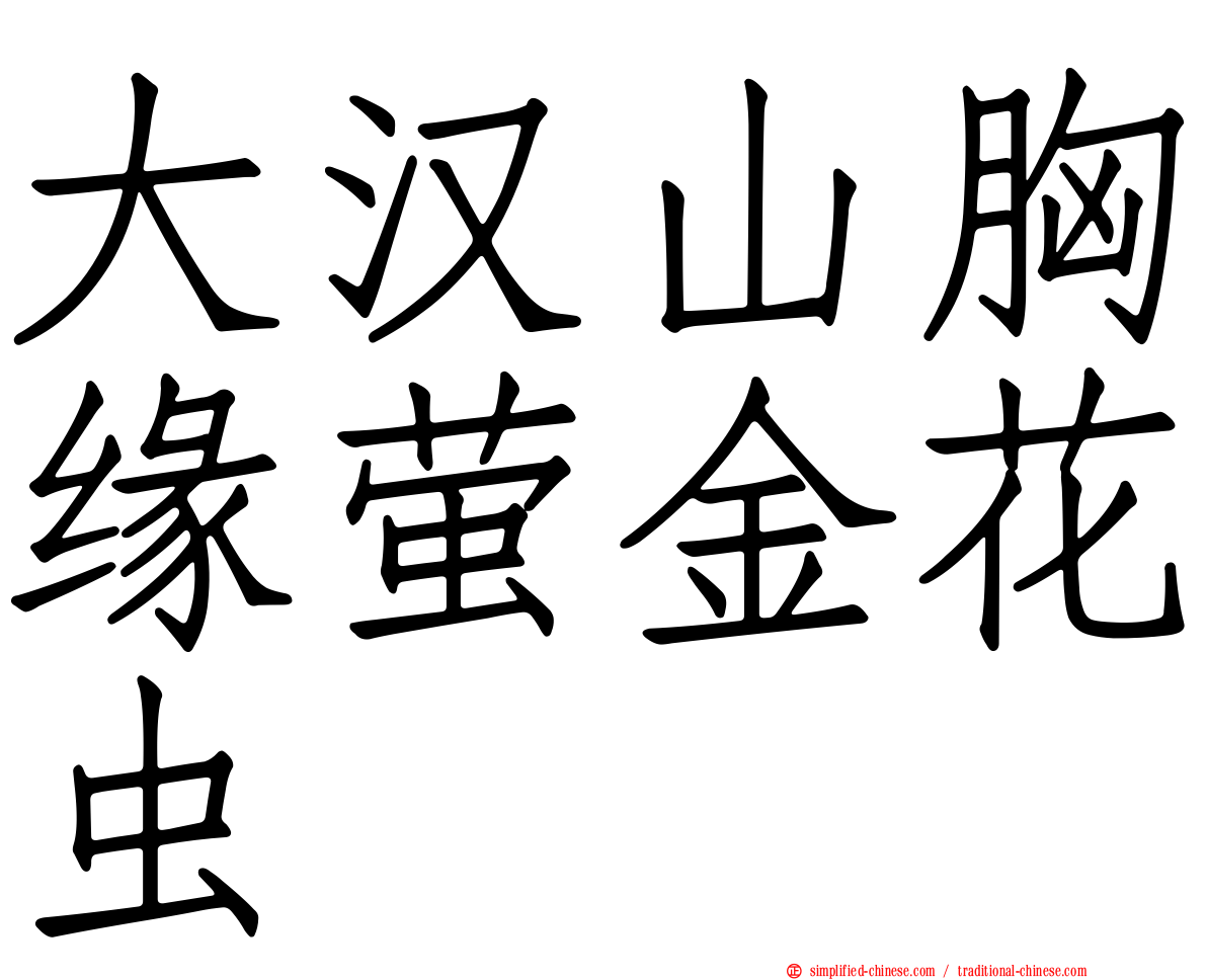 大汉山胸缘萤金花虫