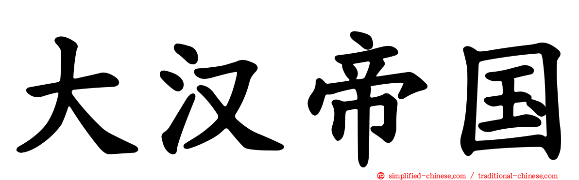 大汉帝国