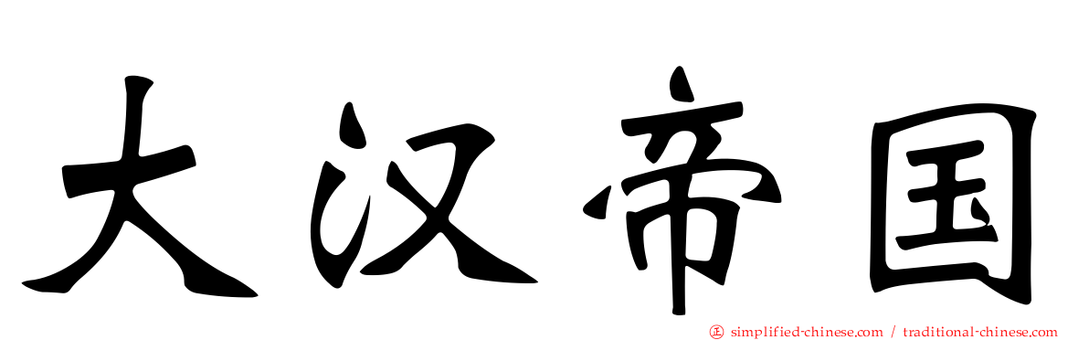 大汉帝国