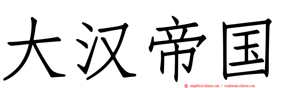 大汉帝国
