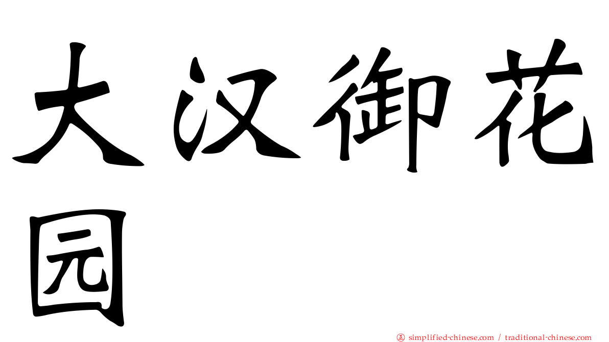 大汉御花园