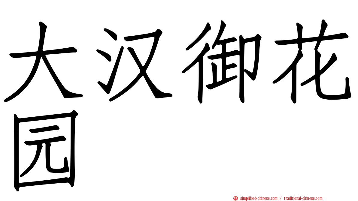 大汉御花园