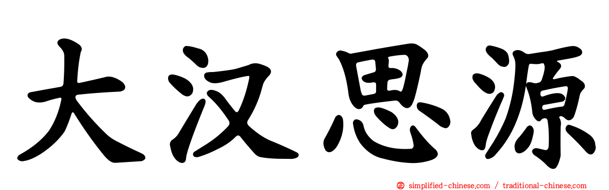 大汉思源