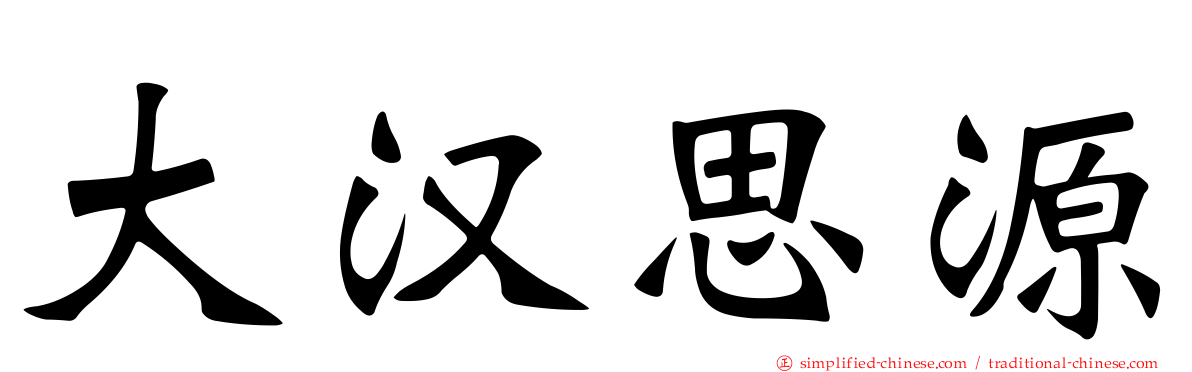 大汉思源