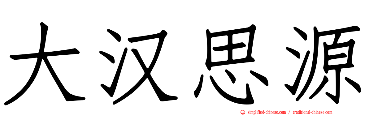 大汉思源