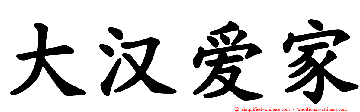 大汉爱家