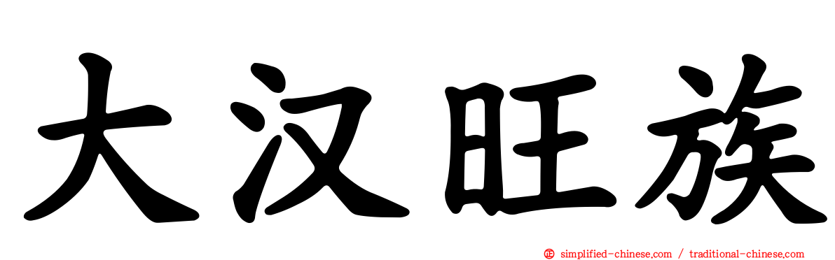 大汉旺族