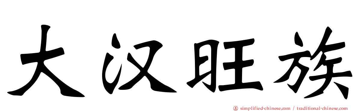 大汉旺族