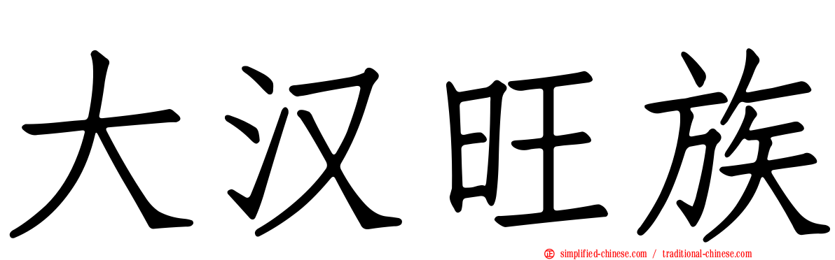 大汉旺族