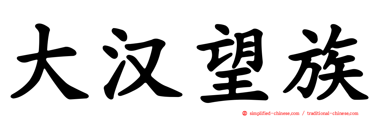 大汉望族