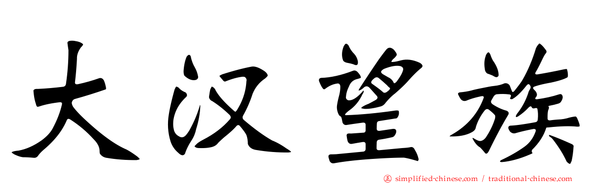大汉望族
