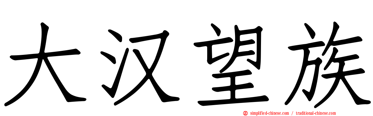 大汉望族