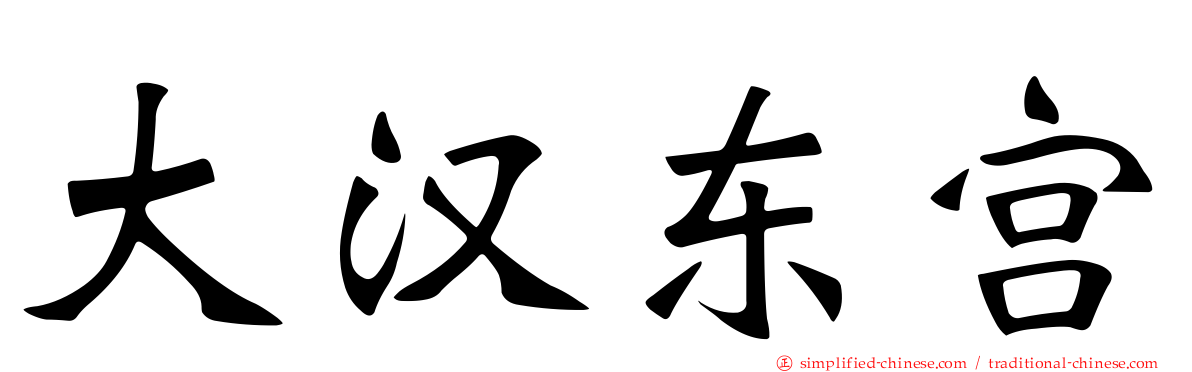 大汉东宫