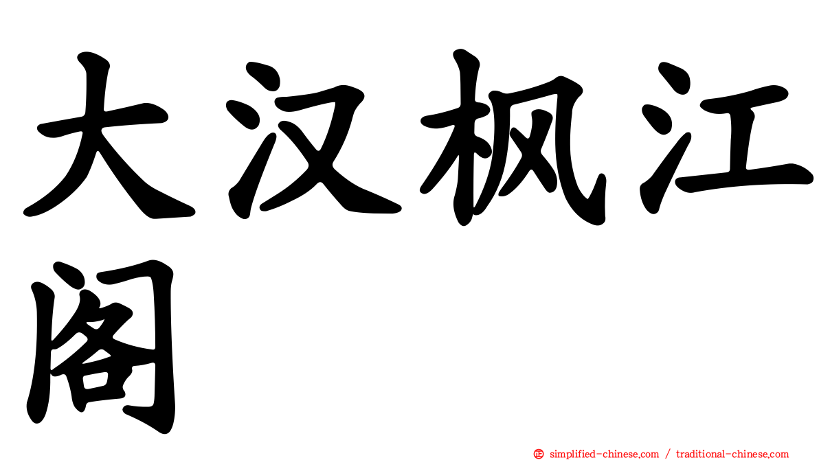 大汉枫江阁