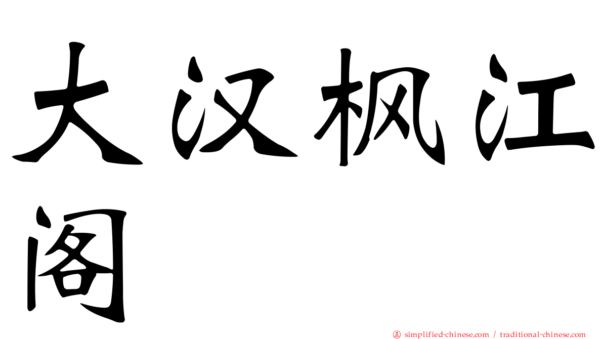 大汉枫江阁
