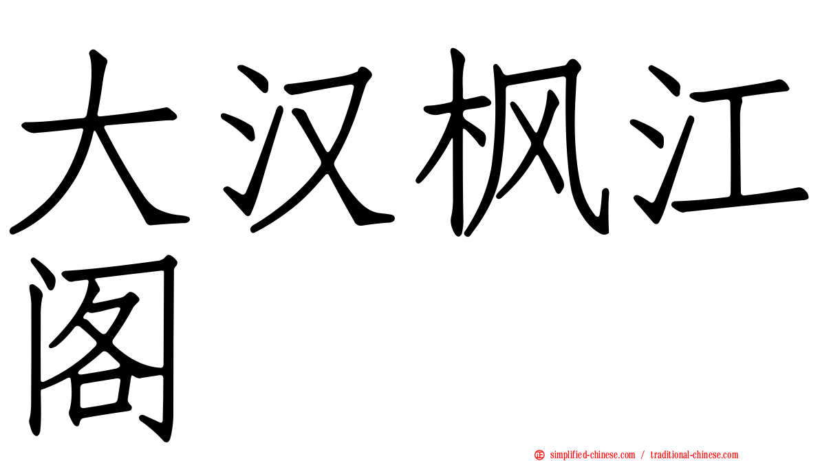 大汉枫江阁