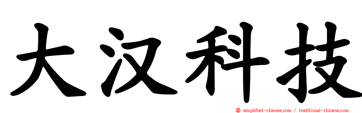 大汉科技