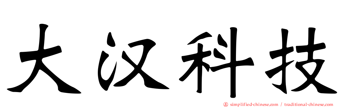 大汉科技