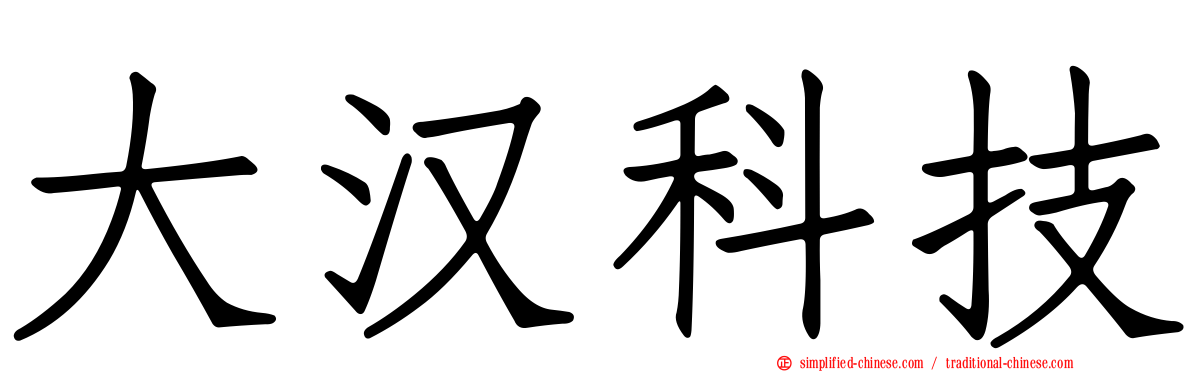 大汉科技