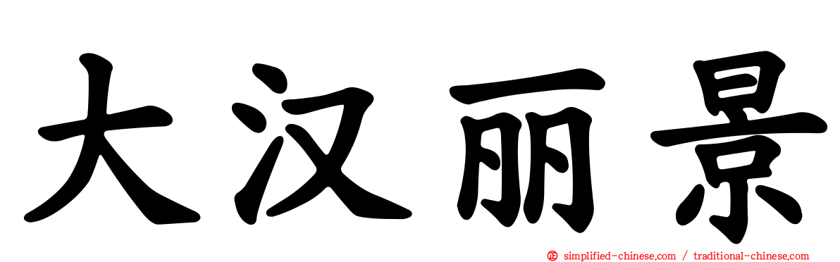 大汉丽景