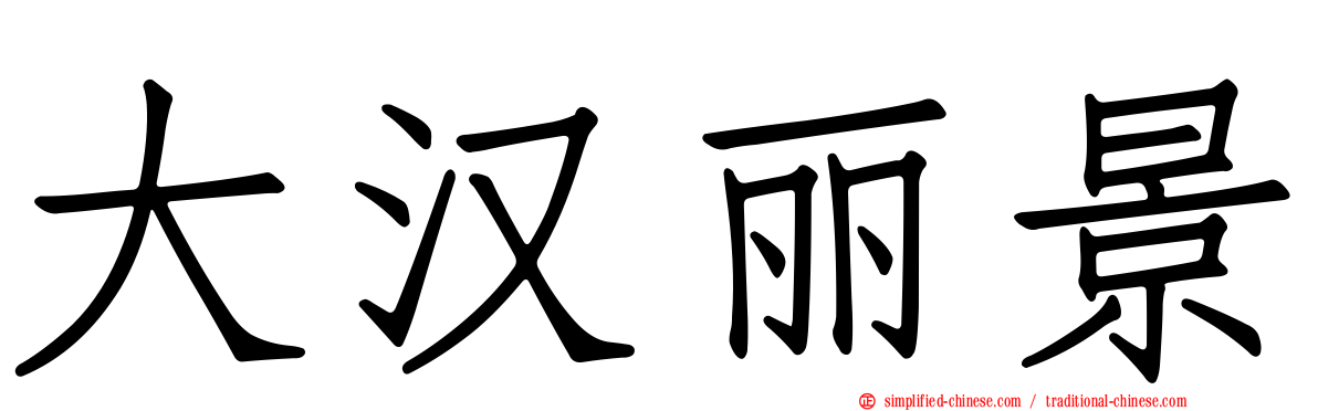 大汉丽景