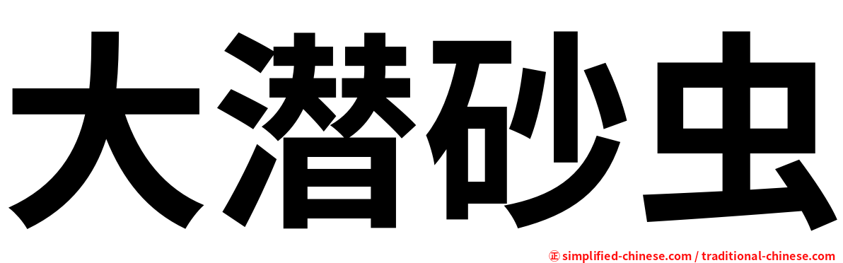 大潜砂虫