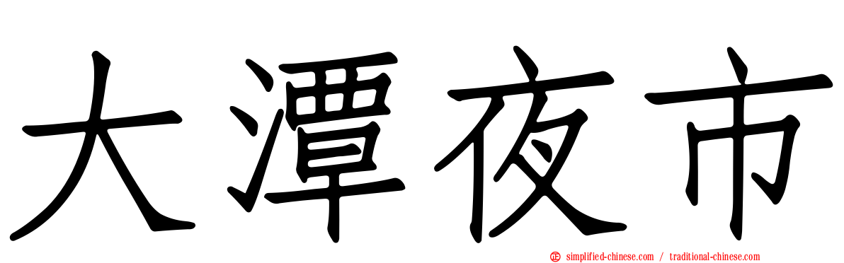 大潭夜市