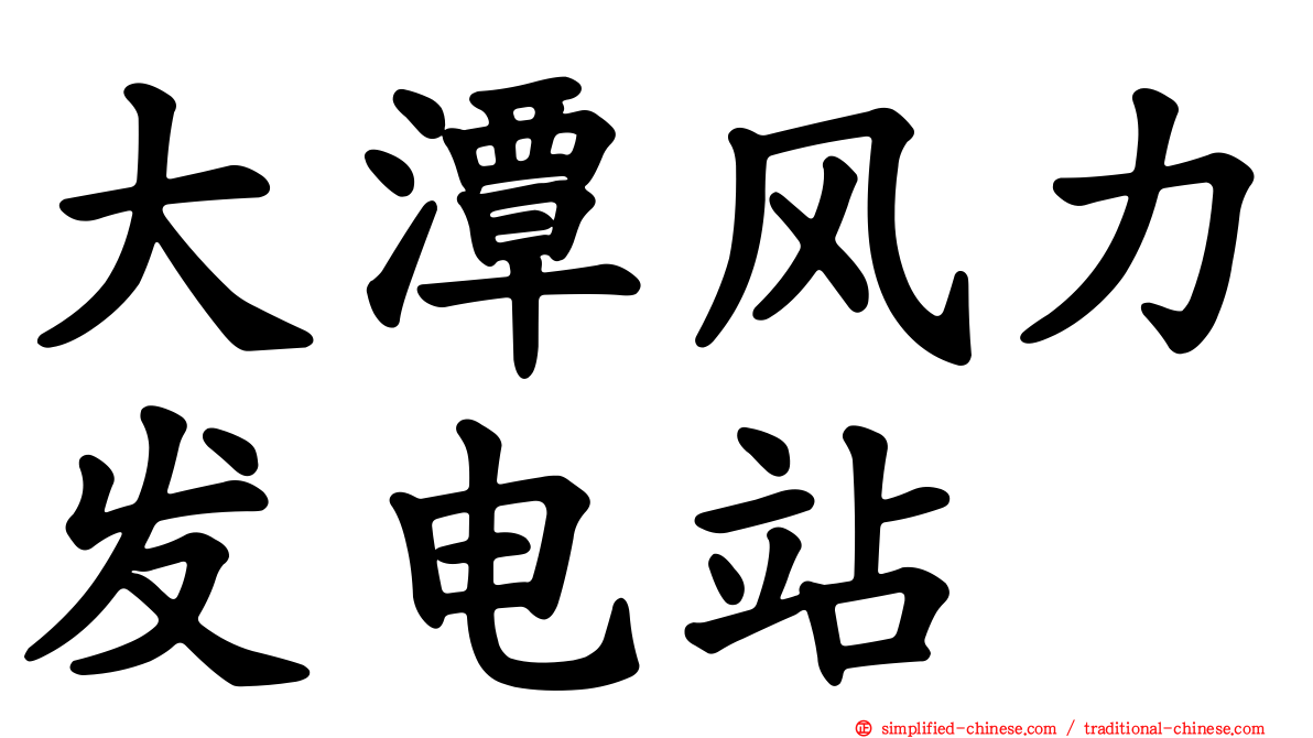 大潭风力发电站