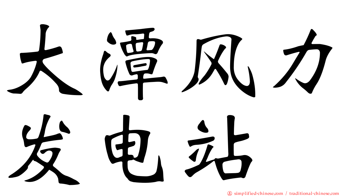 大潭风力发电站