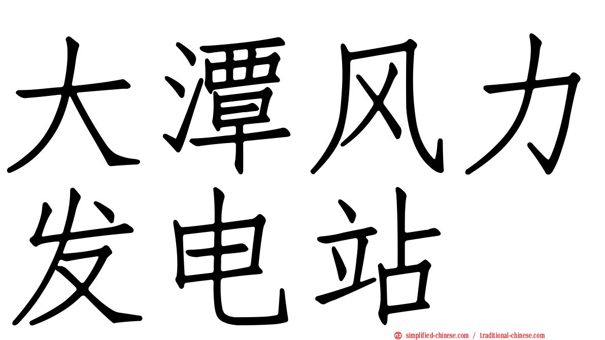 大潭风力发电站