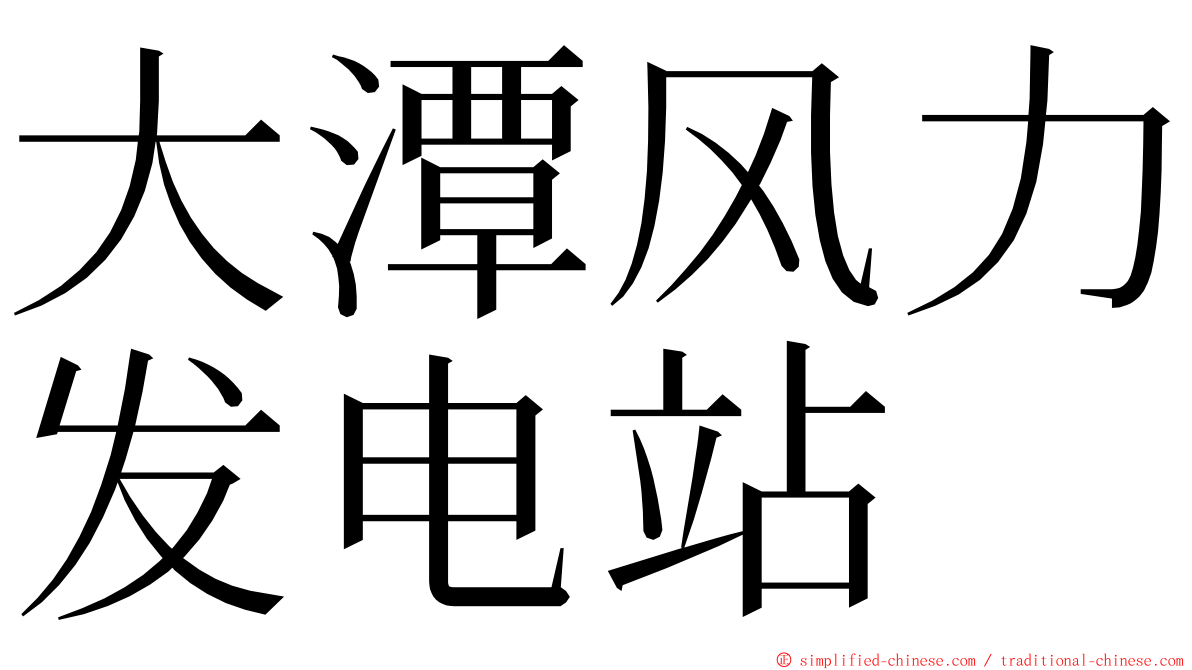 大潭风力发电站 ming font